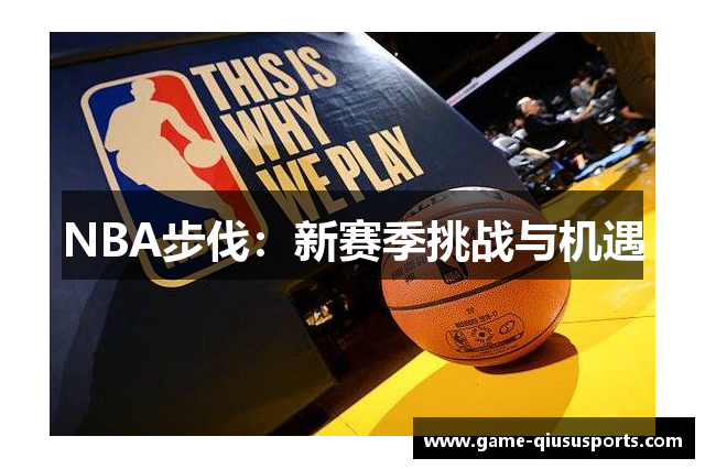 NBA步伐：新赛季挑战与机遇