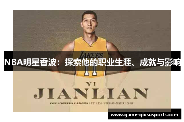 NBA明星香波：探索他的职业生涯、成就与影响
