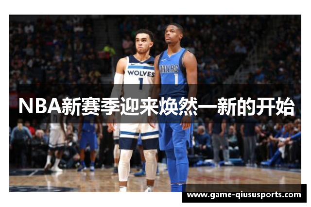 NBA新赛季迎来焕然一新的开始