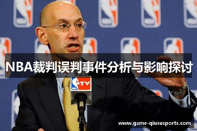 NBA裁判误判事件分析与影响探讨