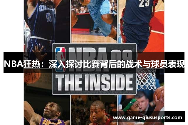NBA狂热：深入探讨比赛背后的战术与球员表现