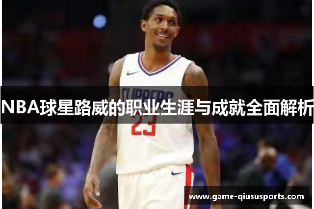 NBA球星路威的职业生涯与成就全面解析