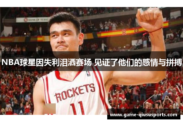 NBA球星因失利泪洒赛场 见证了他们的感情与拼搏