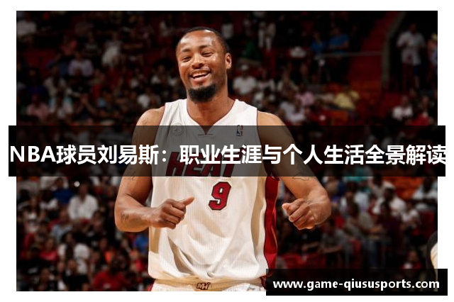 NBA球员刘易斯：职业生涯与个人生活全景解读