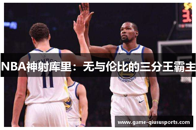 NBA神射库里：无与伦比的三分王霸主