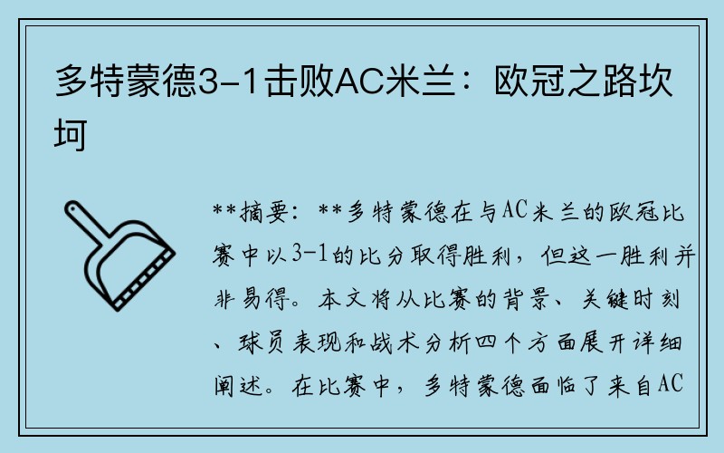 多特蒙德3-1击败AC米兰：欧冠之路坎坷
