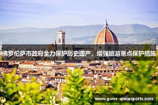 佛罗伦萨市政府全力保护历史遗产，增强旅游景点保护措施