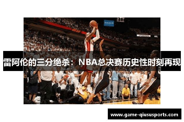 雷阿伦的三分绝杀：NBA总决赛历史性时刻再现