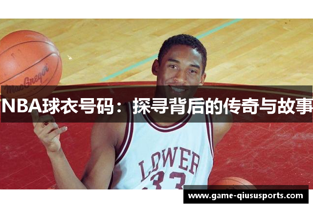 NBA球衣号码：探寻背后的传奇与故事
