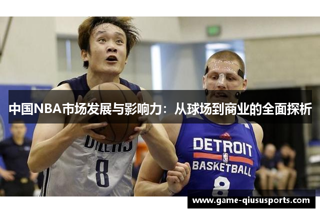 中国NBA市场发展与影响力：从球场到商业的全面探析