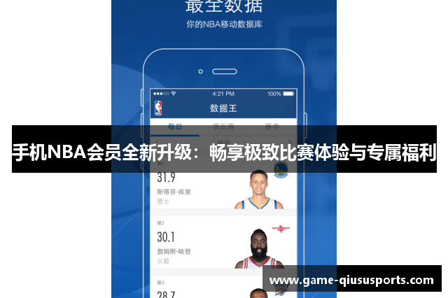 手机NBA会员全新升级：畅享极致比赛体验与专属福利