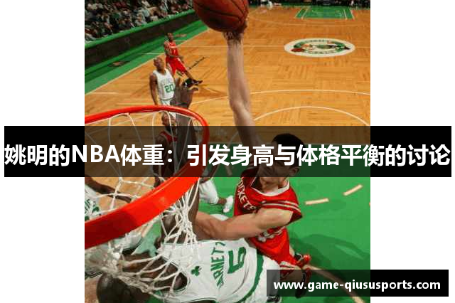 姚明的NBA体重：引发身高与体格平衡的讨论
