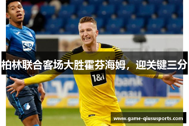 柏林联合客场大胜霍芬海姆，迎关键三分