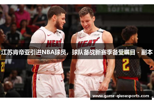 江苏肯帝亚引进NBA球员，球队备战新赛季备受瞩目 - 副本