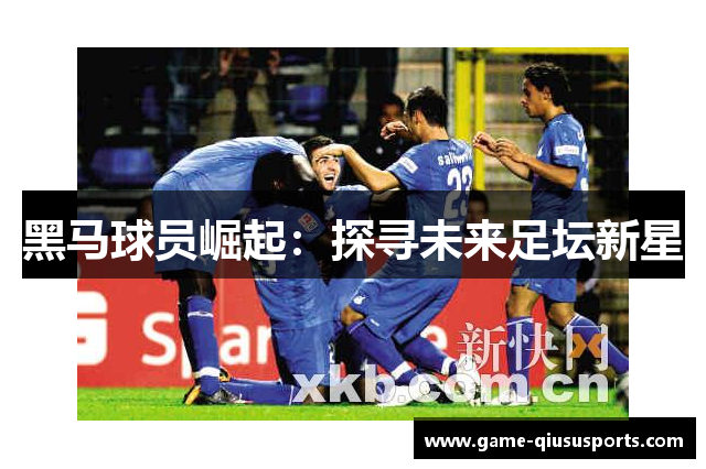黑马球员崛起：探寻未来足坛新星
