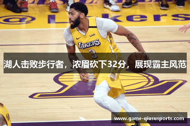 湖人击败步行者，浓眉砍下32分，展现霸主风范