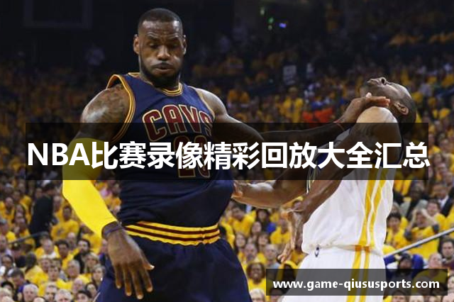NBA比赛录像精彩回放大全汇总