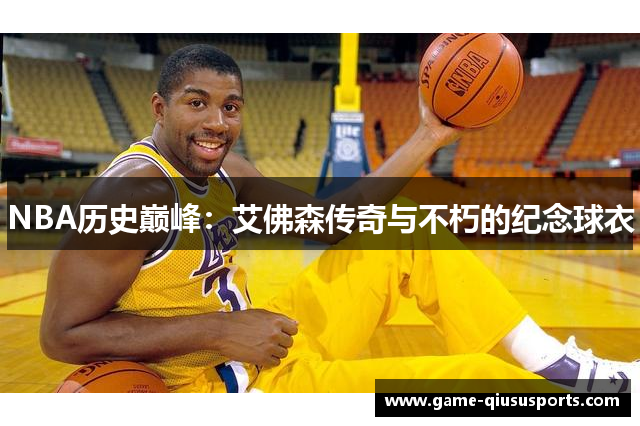 NBA历史巅峰：艾佛森传奇与不朽的纪念球衣