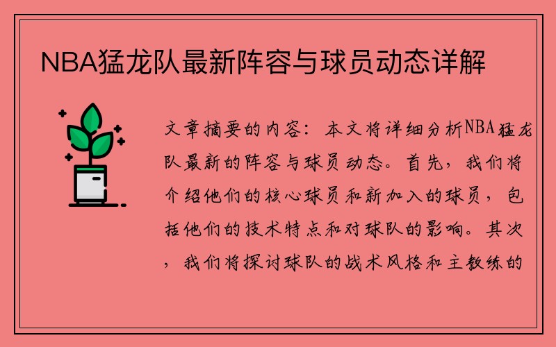 NBA猛龙队最新阵容与球员动态详解