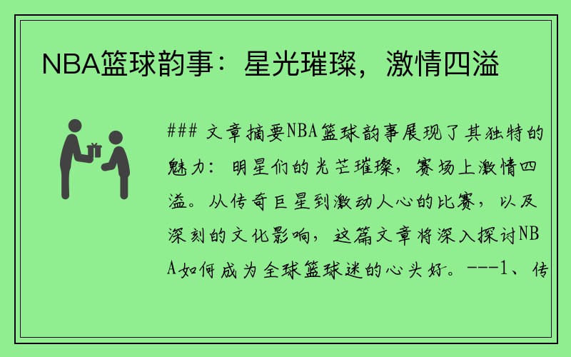 NBA篮球韵事：星光璀璨，激情四溢