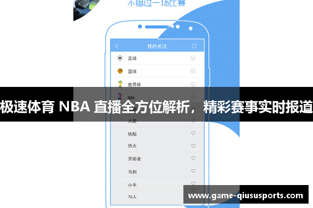 极速体育 NBA 直播全方位解析，精彩赛事实时报道