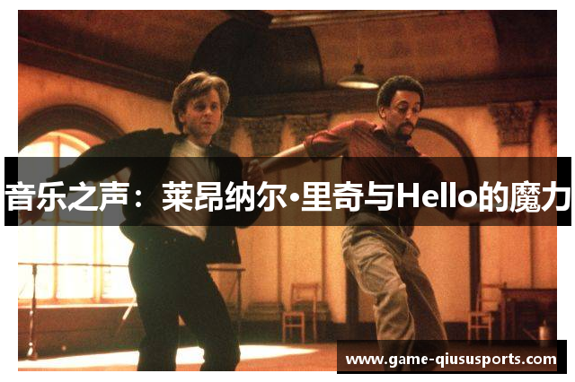 音乐之声：莱昂纳尔·里奇与Hello的魔力