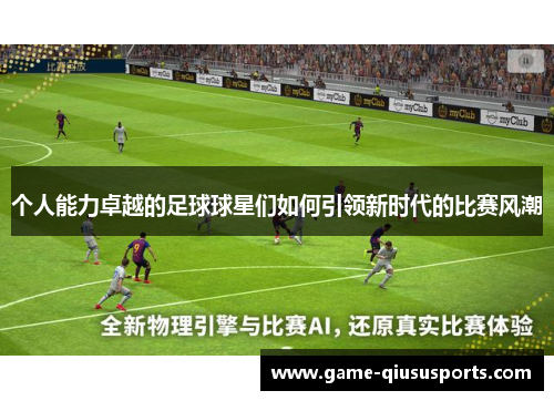 个人能力卓越的足球球星们如何引领新时代的比赛风潮