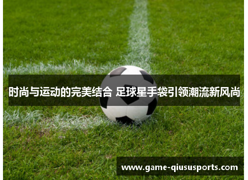 时尚与运动的完美结合 足球星手袋引领潮流新风尚