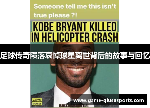 足球传奇陨落哀悼球星离世背后的故事与回忆