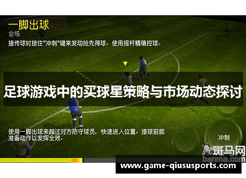 足球游戏中的买球星策略与市场动态探讨