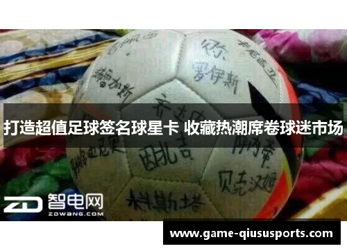 打造超值足球签名球星卡 收藏热潮席卷球迷市场