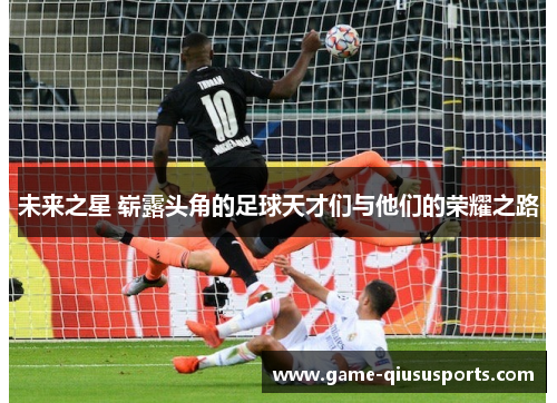 未来之星 崭露头角的足球天才们与他们的荣耀之路