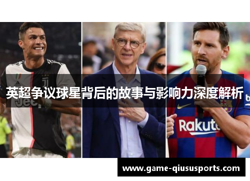 英超争议球星背后的故事与影响力深度解析