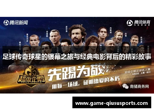 足球传奇球星的银幕之旅与经典电影背后的精彩故事