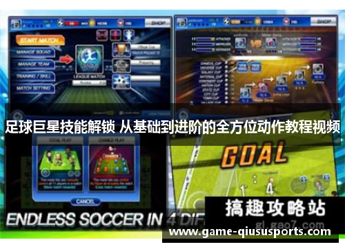 足球巨星技能解锁 从基础到进阶的全方位动作教程视频