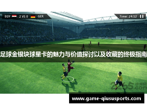 足球金银块球星卡的魅力与价值探讨以及收藏的终极指南