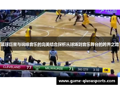 篮球巨星与说唱音乐的完美结合探析从球场到音乐舞台的跨界之路