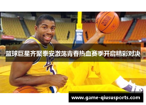 篮球巨星齐聚泰安激荡青春热血赛季开启精彩对决