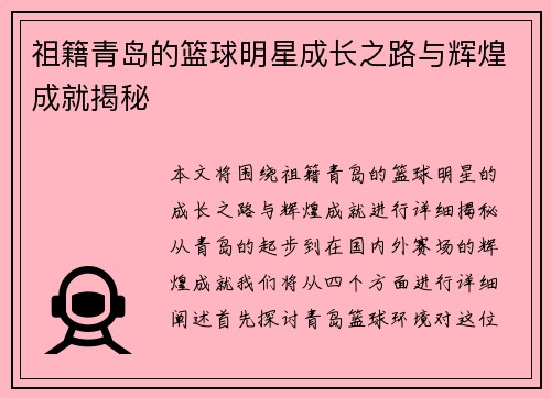 祖籍青岛的篮球明星成长之路与辉煌成就揭秘