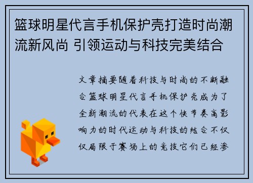 篮球明星代言手机保护壳打造时尚潮流新风尚 引领运动与科技完美结合