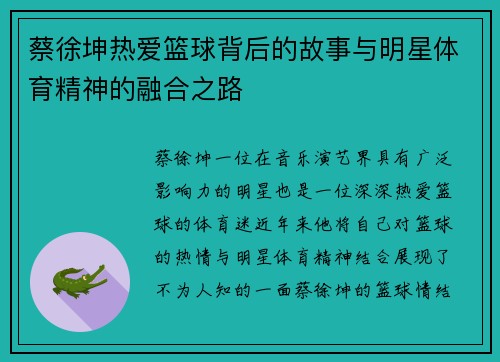 蔡徐坤热爱篮球背后的故事与明星体育精神的融合之路