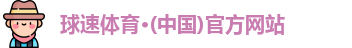 球速体育